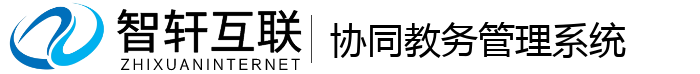 协同教务管理系统